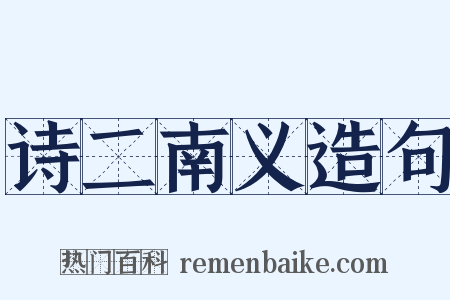 诗二南义造句是什么意思的图片